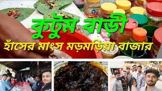 রাজশাহীর  বিখ্যাত মড়মড়িয়া বাজারের হাঁসের মাংসের ভুনা | মড়মড়িয়ার হাঁসের মাংস জাদু করেছে |