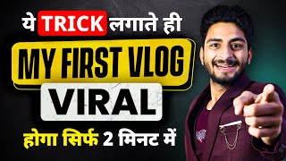 सिर्फ़ 2 मिनट में My First Vlog Viral 📈 | my first vlog | my first vlog 2024