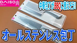 ダイソーで見つけたオールステンレスの包丁！中華包丁がBBQで活躍できる！？