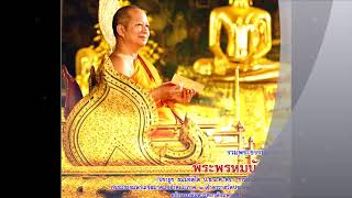 28 พระธรรมเทศนา ปริญญากถา โดย พระพรหมบัณฑิต วัดประยุรวงศาวาสวรวิหาร