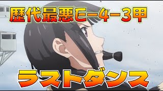 【艦これ】絶対に沼らない地獄のラストダンス3日目、歴代最悪海域E-4-3甲、女神は既に10消費したけど沼ってません