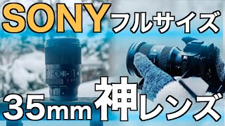 【買う前に！】SONYフルサイズ35mm単焦点と競合レンズ比較！Sigma 35mm f1.4 DG DN Art 徹底レビュー！GMやf1.8だけじゃない！