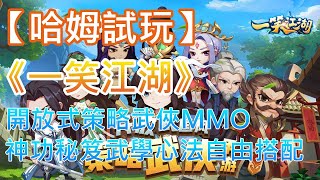 【哈姆手游試玩】《一笑江湖》開放式策略武俠MMO 神功秘笈武學心法自由搭配