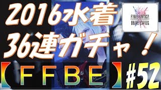 【FFBE】#52 ドット絵でも水着が欲しい！2016水着ガチャ × 36連に挑戦！