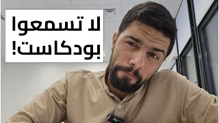 لا بودكاست بعد اليوم | نهاية بودكاست حمزة سالم #كوفي_بريك (124)