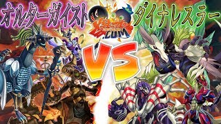 【#遊戯王】古より伝わりし力！！！『オルターガイスト』vs『ダイナレスラー』【#爆アド】#35