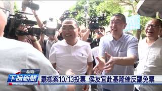 罷樑案10/13投票 侯友宜赴基隆催反罷免票 | 公視台語台 | 20240914