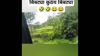 बिबट्या कुठंय बिबट्या 🤣🤣😂😂😂 संपूर्ण व्हिडिओ बघा आवडल्यास सबस्क्राईब नक्की करा #funny #travelblog 👍👍