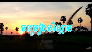 ចំរៀងបរិស្ថាន