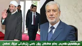 ماموستا کامه ران که ریم ، باسی  کؤلكه مه لا كان ئه کات