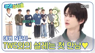 [Weekly Idol] TWS와 주간아의 설레는 첫 만남💞 l EP.695