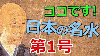 日本の名水第１号と秘伝「古今伝授」と宗祇水（そうぎすい）の巻