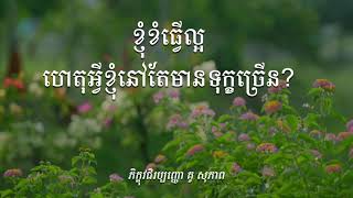 ខ្ញុំខំធ្វើល្អ ហេតុអ្វីខ្ញុំនៅតែមានទុក្ខ?