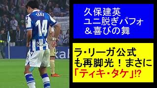 【久保建英】ラ・リーガ公式も再脚光！まさに「ティキ・タケ」!?【海外の反応】