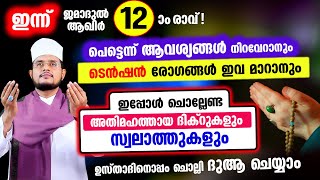 ഇന്ന് ജമാദുൽ ആഖിർ 12 ആം രാവ്! ചൊല്ലേണ്ട ദിക്റുകള്‍ സ്വലാത്തുകള്‍ ചൊല്ലി ദുആ ചെയ്യാം