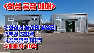 [화성공장매매][매물번호 SK2301044]화성시 송산면 쌍정리 공장매매 10억