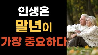 인생은 말년이 가장 중요하다/노후/인간관/명언/오디오북/다시하루