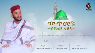 ሸምሰል ፉደላ | ማዲህ ሰኢድ  ሼኽ ሙዘሚል || Shemsel fudelaa @AL Faruq Tube