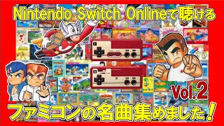 【ファミコン】スイッチで聴けるファミコンの名曲集！vol.2【ゲームBGM】