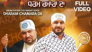 Dharam Chamara Da  : Jagdish Jadla | Mere Guru Ravidas | Kamal Mehtan | New Punjabi Song 2022 Latest