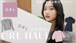 【GRL】グレイル購入品🌷新作2万円分🤍可愛すぎる！低身長/152cm