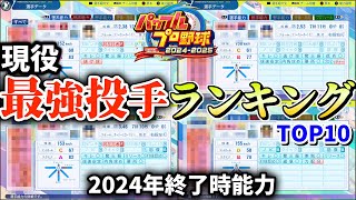 【パワプロ2024】2024年現役選手最強ランキングTOP10～投手編～