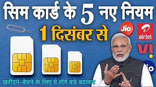 SIM Card New Rules: एयरटेल, Jio, Vi सभी सिम कार्ड के लिए लागु होंगे ये 5 नए नियम- 1 दिसंबर से Modi