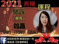 2021辛丑牛年12生肖運程 肖狗＆肖豬（嘉賓：蕭始迪）