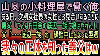 【感動する話】山奥の小料理屋で働く俺が次期女社長とお見合い。義父「こんなド田舎の底辺一族にうちの娘はやれんw」父「底辺一族、ね…」→縁談中止となった翌週、義父はその意味を知って身震いし…【泣