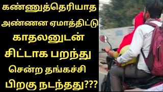 கண்ணுத்தெரியாத அண்ணன் ஏமாத்திட்டு காதலனுடன் சிட்டாக பறந்து சென்ற தங்கச்சி Tamil Niya Channel