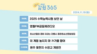 [강원365 24.11.19(화)]2025 수학능력시험 보던 날/영월FM공동체라디오/강릉시 중앙청소년문화의집/이 계절 놓치지 마魚 가을 향어/원주 옻한지 수장고 개방전