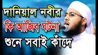 দানিয়াল নবীর কি এক আজিব ঘটনা, যে শুনে সেই কাঁদে। মুফতী আব্দুর রব ফরিদী 01725391158