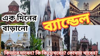 Bandel | Bandel Tour | Bandel Vromon |One Day Tour | ব্যান্ডেল  | Bandel Travels |