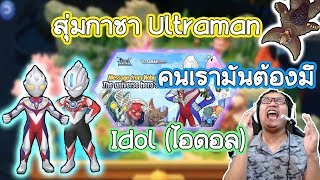 Ragnarok M สุ่มกาชา Ultraman กับสูตรใหม่เวียนเทียน