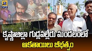 కృష్ణాజిల్లా గుడ్లవల్లేరు మండలంలో ఆకతాయిలు బీభత్సం | Krishna District News | Swatantra Tv Live