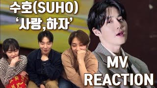 수호(SUHO) - '사랑,하자 (Let's Love)' MV 리액션REACTION! | 역시 엑소 리더의 클라스!