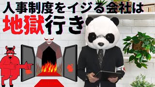 人事評価制度をいじって失敗　→　地獄行き　の会社たち。