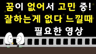 잘하는 것도 없고 슬프고 꿈이 없어서 고민하고 있다면 꿈을 찾는 방법