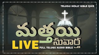 📖మత్తయి సువార్త తెలుగు ఆడియో బైబిల్ | Gospel Of Matthew Chapters 18-21 | @TeluguHollyBibleQuiz