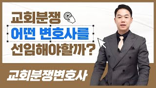 교회분쟁변호사, 교회 분쟁은 어떤 변호사를 선임해야할까?