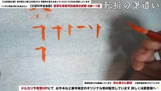 【小筆で書く】楷書の転折の筆遣い