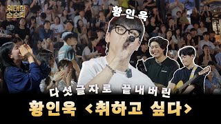 [선공개] 다섯 글자로 취하게 만드는 황인욱 '취하고 싶다'｜위대한순순희