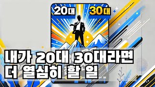 [FOCUS] 내가 20대, 30대라면 더 열심히 할 일