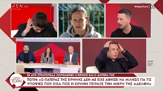 Πόπη: «Από την αρχή είχαμε υποψίες ότι μπορεί η Ειρήνη να έχει σκοτώσει την αδερφή της»