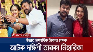 শাহরুখপুত্রের পর এবার পার্টি থেকে আটক চিরঞ্জীবীর ভাতিজি | Niharika