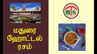 தெருவே மணக்கும் சுவையான ஹோட்டல் ரசம்