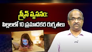 స్క్రీన్ వ్యసనం: పిల్లలలో 10 ప్రమాదకర రుగ్మతలు || Screen addiction: 10 ways how it impacts children?