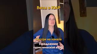 Как получить легально пол года жизни в ЮАР? #африка #ЮАР #иммиграция #виза #сафари