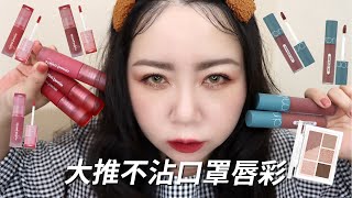 全面時期 Peripera不沾口罩唇釉｜ROMAND絕美任霧唇釉｜CLIO專業眼影盤｜粗聲雙胞 SA \u0026 SAM