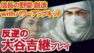 【信長の野望・創造PK】大谷吉継の野望【上級：関ヶ原の戦い】